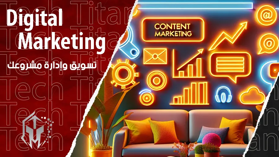 تسويق وإدارة مشروعك